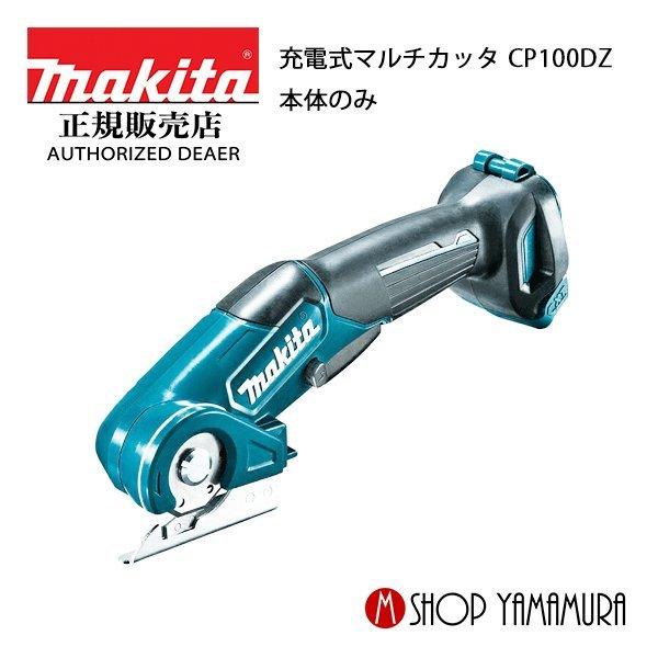 【正規店】 マキタ makita 10.8V 充電式マルチカッタ CP100DZ 本体のみ (バッテ...