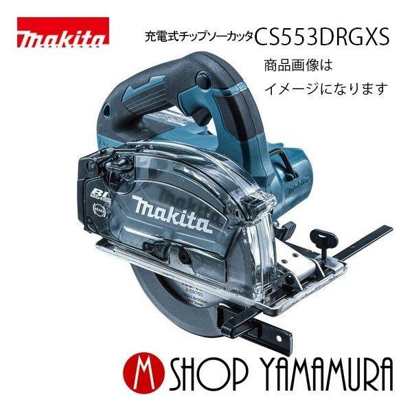 【正規店】  マキタ 充電式チップソーカッタ CS553DRGXS 18V(6.0Ah) 150mm...
