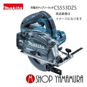 マキタ 150mm充電式チップソーカッタ CS553DZS 18V(6.0Ah) 本体のみ(バッテリ・充電器・ケース別売り、DCホワイトメタルチップソー（一般金工用）付き)｜makitashop