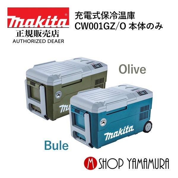 【正規店】 マキタ  makita  充電式保冷温庫 40V 18V CW001GZ  本体のみ (...