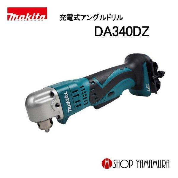 【正規店】 マキタ  makita  充電式アングルドリル DA340DZ