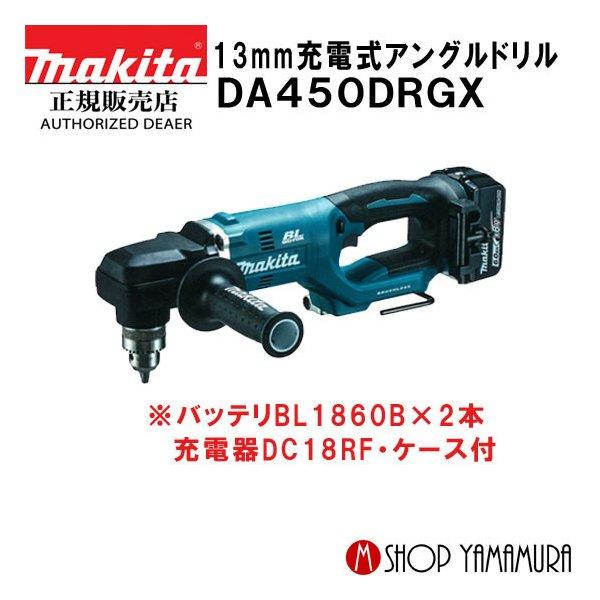 【正規店】マキタ 13mm充電式アングルドリル DA450DRGX  18V 付属品(バッテリ×2本...
