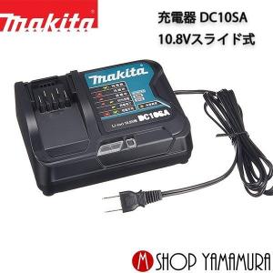 【正規店】 マキタ 充電器 DC10SA 10.8Vスライド式｜makitashop