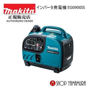 【正規店】  マキタ インバータ発電機 EG0900IS  防災用品としても大活躍 makita