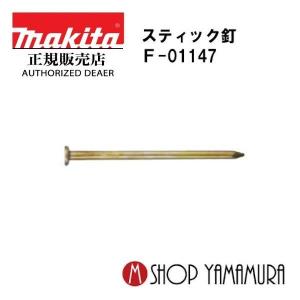 マキタ（makita） 【正規店】マキタ F-10265 ワイヤ釘 一般木材用