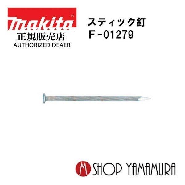 【正規店】  マキタmakita  F-01279  スティック釘 焼入れスクリュ  2,000本×...