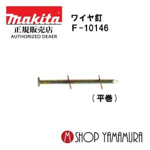 【正規店】 マキタ makita  F-10146  ワイヤ釘  一般木材用  無地  スムース  300本×30巻  ＷＹ2557  57ｍｍ｜makitashop