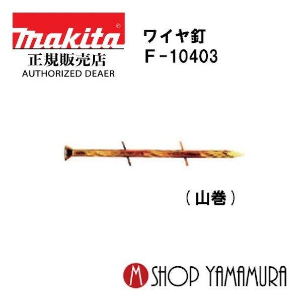 【正規店】マキタ makita  F-10403  ワイヤ釘  フロア  スクリュ  400本×10...