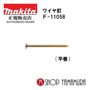 【正規店】マキタ makita F-11058 ワイヤ釘 N釘 JIS適合品 N65 250本×10巻 ＷF3165N 長さ65ｍｍ
