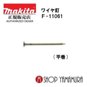 【正規店】マキタ makita F-11061 ...の商品画像