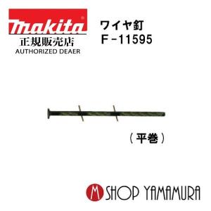【正規店】マキタ makita  F-11595  ワイヤ釘  一般木材用  スクリュチゼル  250本×20巻  ＷFS2965C(C)  長さ65ｍｍ｜makitashop
