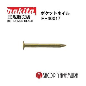 正規店】 マキタmakita F-40422 ポケットネイル 外装板金 リング