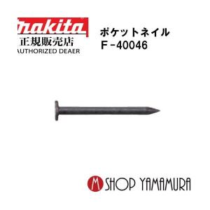 正規店】 マキタmakita F-40422 ポケットネイル 外装板金 リング