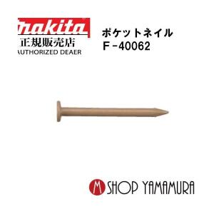 正規店】 マキタmakita F-40422 ポケットネイル 外装板金 リング