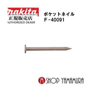 正規店】 マキタmakita F-40297 ポケットネイル 内装 スムース 