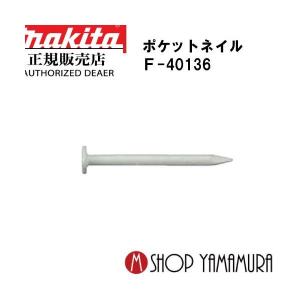 正規店】 マキタmakita F-40422 ポケットネイル 外装板金 リング