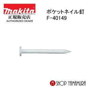 マキタ（makita） ポケットネイル PK1825XM シンチャ 鉄