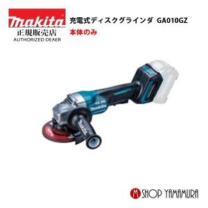 【正規店】 マキタ  makita 40V  充電式ディスクグラインダ  GA010GZ  外径125mm  本体のみ｜makitashop