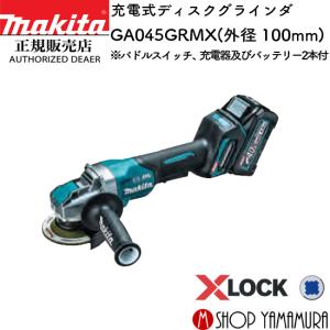 【正規店】マキタ 充電式ディスクグラインダ GA045GRMX パドルスイッチ 外径100mm 付属品(バッテリ2本・充電器・ケース付)  makita 40V｜makitashop