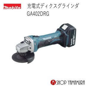 Makita - マキタ　makita 新品　GA 412DZ マキタ 【正規店】マキタ 充電式ディスクグラインダ GA412DZ
