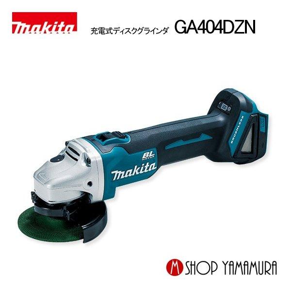 【正規店】 マキタ 充電式ディスクグラインダ GA404DZN 18V 外径100mm スライドスイ...