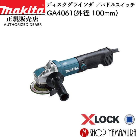 【正規店】マキタ ディスクグラインダGA4061 外径100mm パドルスイッチ X-LOCK AC...