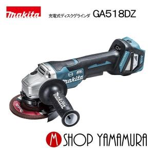 マキタ 【正規店】マキタ 充電式ディスクグラインダ GA412DZ マキタ 【正規店】マキタ 充電式ディスクグラインダ GA412DZ