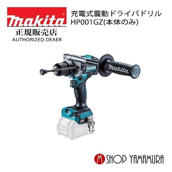 【正規店】 マキタ  makita  40V  充電式震動ドライバドリル  HP001GZ  本体の...