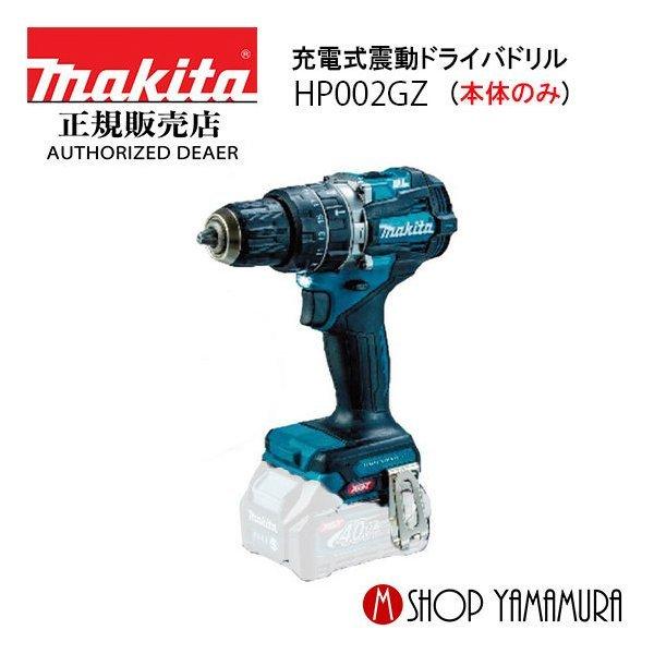 【正規店】 マキタ makita 40V 充電式震動ドライバドリル HP002GZ 本体のみ