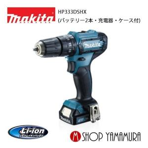 【正規店】 マキタ  makita 充電式震動ドライバドリル 10.8V   HP333DSHX(バッテリー2本・充電器・ケース付)