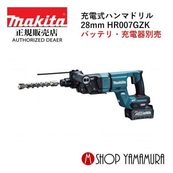 【正規店】 マキタ makita 40Vmax 28mm 充電式ハンマドリル  HR007GZK (...