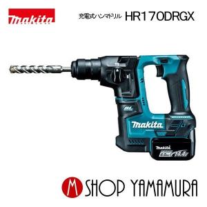 【正規店】  マキタ  充電式ハンマドリル HR170DRGX (6.0Ah)   17ｍｍ  バッテリ・充電器・ケース付き makita｜makitashop