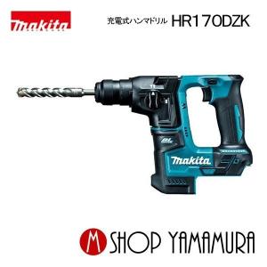 【正規店】 マキタ  makita  充電式ハンマドリル 17mm HR170DZK （6.0Ah）バッテリ・充電器別売り｜makitashop