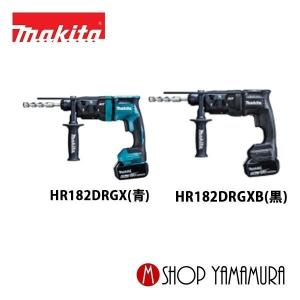 マキタ（makita） HR182DRGX /B (青/黒） 18V充電式 18mm ハンマドリル