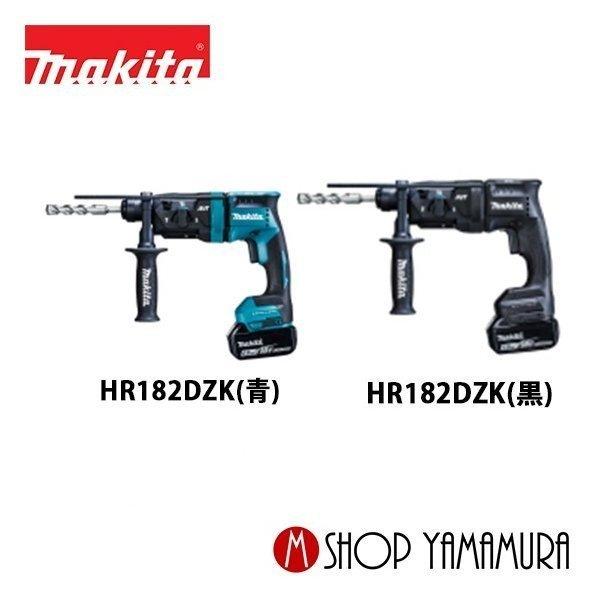 【正規店】  マキタ makita  充電式ハンマドリル 18V  HR182DZK 本体のみ