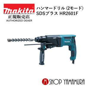 【正規店】 マキタ 26mm ハンマドリル(SDSプラス)HR2601F 穴あけ専用2モード ・低振動機構搭載｜makitashop