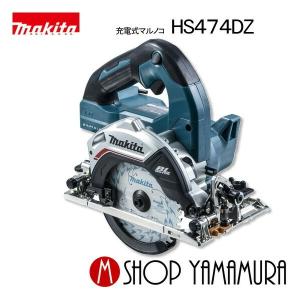 【正規店】  マキタ 充電式マルノコ HS474DZ・HS474DZB 18V  付属品(鮫肌チップソー)「無線連動」 非対応 125mm makita｜makitashop