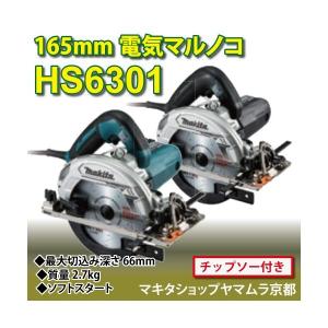 【正規店】マキタ 電気マルノコ HS6301 165mm   (レーザーダブルスリットチップソー付) makita｜makitashop