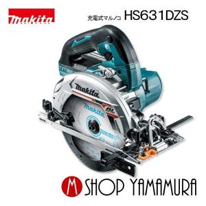 【正規店】マキタ 充電式マルノコ HS631DZS/DZSB 18V 165mm 本体のみ(バッテリ・充電器・システムケース別売) makita｜makitashop