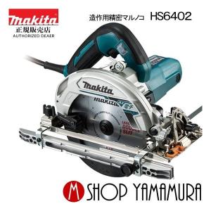 【正規店】マキタ 電子造作用精密マルノコ HS6402 165mm (レーザーダブルスリットチップソー付) makita｜makitashop