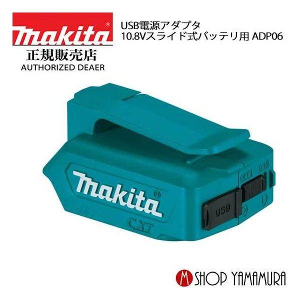 【正規店】 マキタ makita USB電源アダプタ10.8Vスライド式バッテリ用 ADP06 