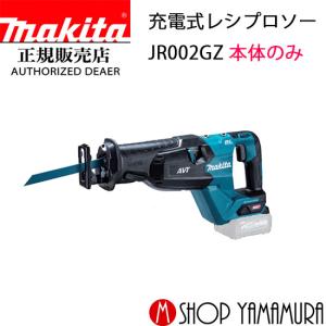 【正規店】  マキタ 充電式レシプロソー JR002GZ 本体のみ　(バッテリ・充電器別売り) レシプロ刃別売 makita  40V｜マキタショップヤマムラ京都