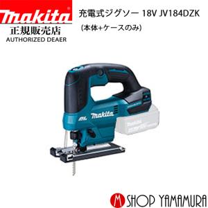 【正規店】  マキタ makita 充電式ジグソー 18V  JV184DZK 本体のみ｜makitashop