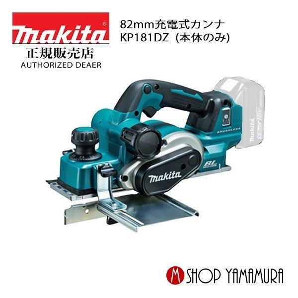 【正規店】 マキタ 82mm 充電式カンナ KP181DZ 高トルクタイプ 本体のみ  makita...