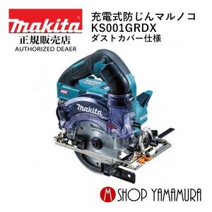 【正規店】マキタ 充電式防じんマルノコ KS001GRDX 40V 125mm ダストカバー仕様 makita｜makitashop