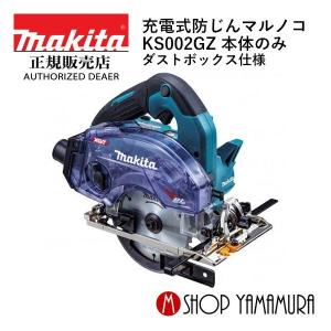 【正規店】マキタ 充電式防じんマルノコ KS002GZ 40V 125mm ダストボックス仕様 本体のみ(バッテリ・充電器・ケース別売)  makita｜makitashop