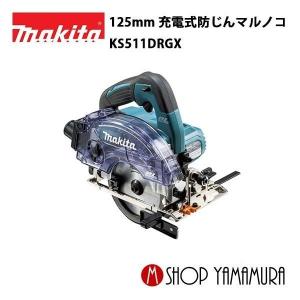 【正規店】マキタ 充電式防じんマルノコ KS511DRGX 18V(6.0Ah×2本付) 125mm ダストボックス仕様 (チップソー別売) makita｜makitashop