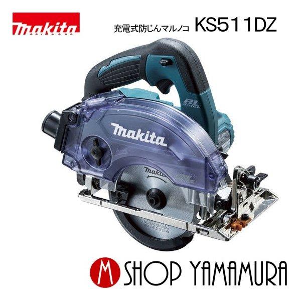 【正規店】マキタ 充電式防じんマルノコ KS511DZ 18V(6.0Ah) 125mm ダストボッ...