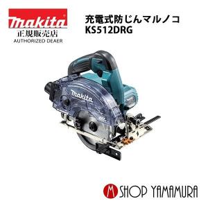 マキタ　防じんマルノコ　KS500FXSP　新品 防じんマルノコ KS5000FXSP マキタ マルノコ | ホームセンター通販は