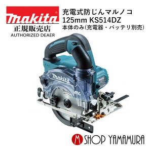 【正規店】マキタ 充電式防じんマルノコ KS514DZ 18V(6.0Ah) 125mm  ダストカバー仕様  本体のみ(バッテリ・充電器・ケース・チップソー別売)  makita｜makitashop